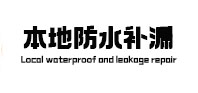 岫岩本地防水补漏